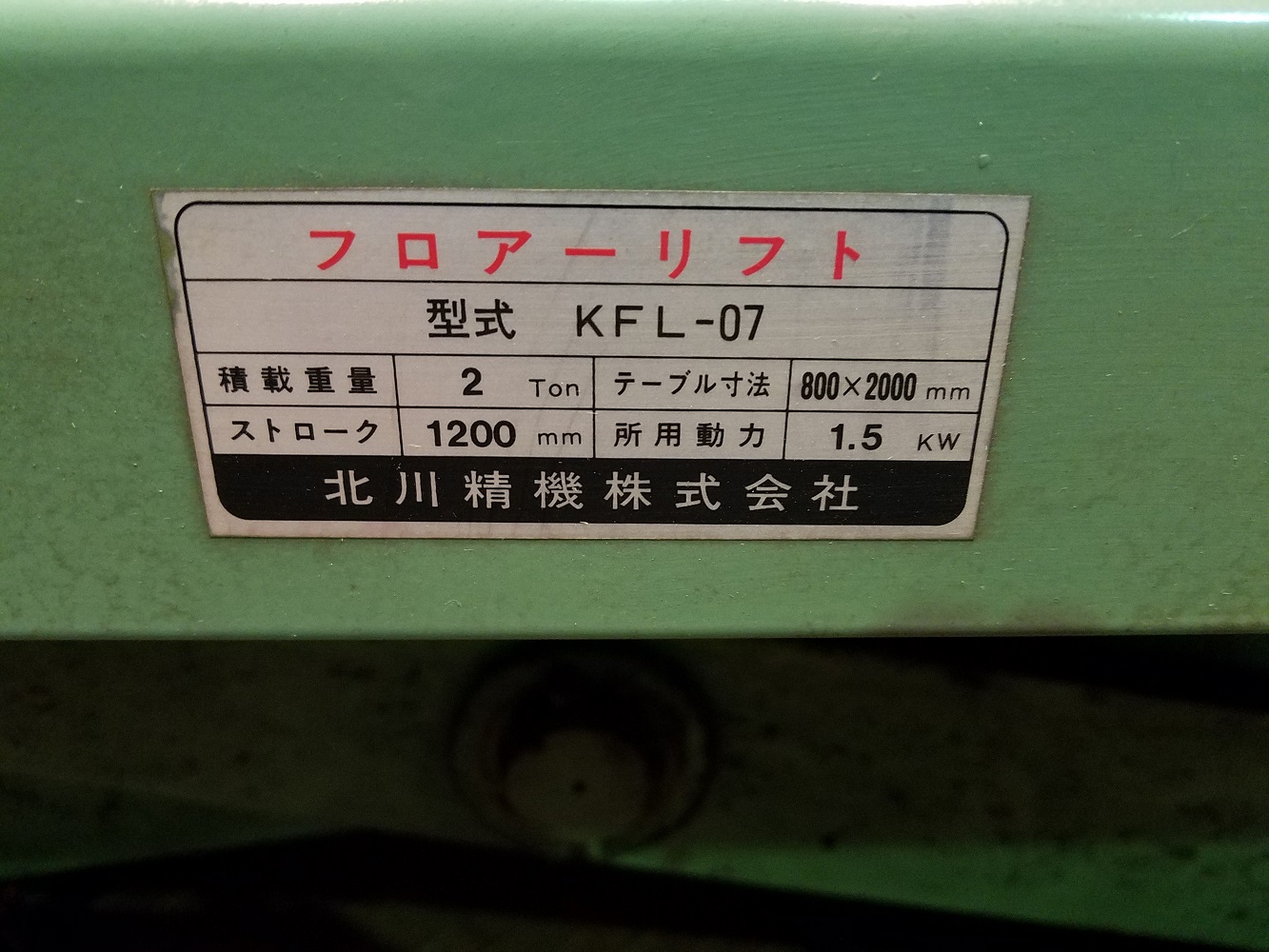 フロアーリフト　2トン　北川精機　