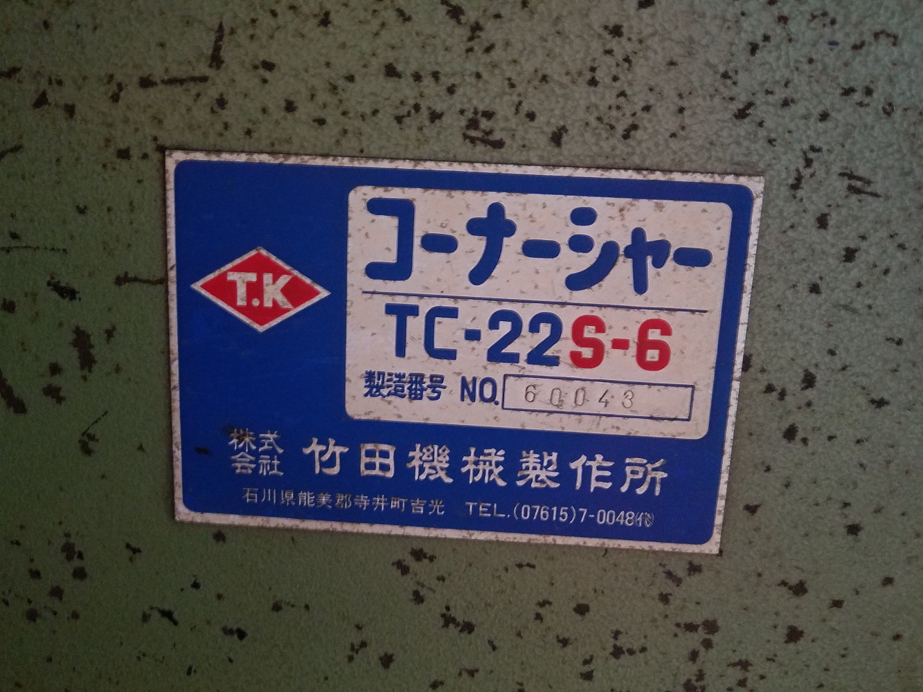 コーナシャー　タケダ製　TC-22S-6　6ｍｍ - ウインドウを閉じる