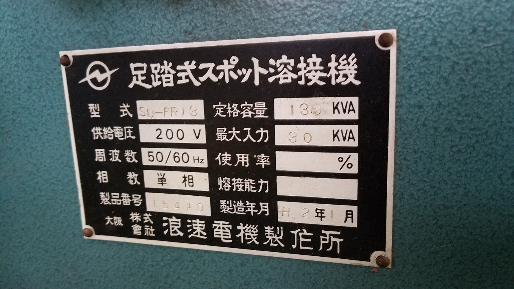 足踏みスポット溶接機　13KVA　浪速電気　SU-FR13 - ウインドウを閉じる