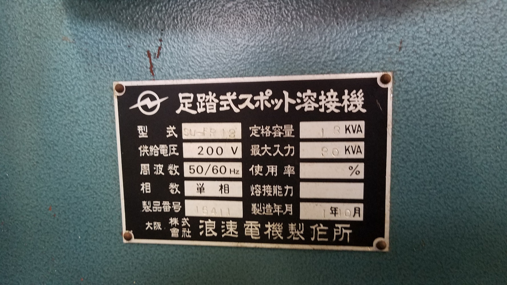 足踏みスポット溶接機 13KVA 浪速電気 SU-FR13 : コスモマシン 足踏みスポット溶接機 13KVA 浪速電気 SU-FR13 : コスモマシン