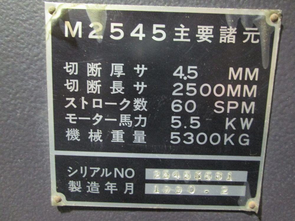 アマダ製2.5ｍシャーリング　M-2545