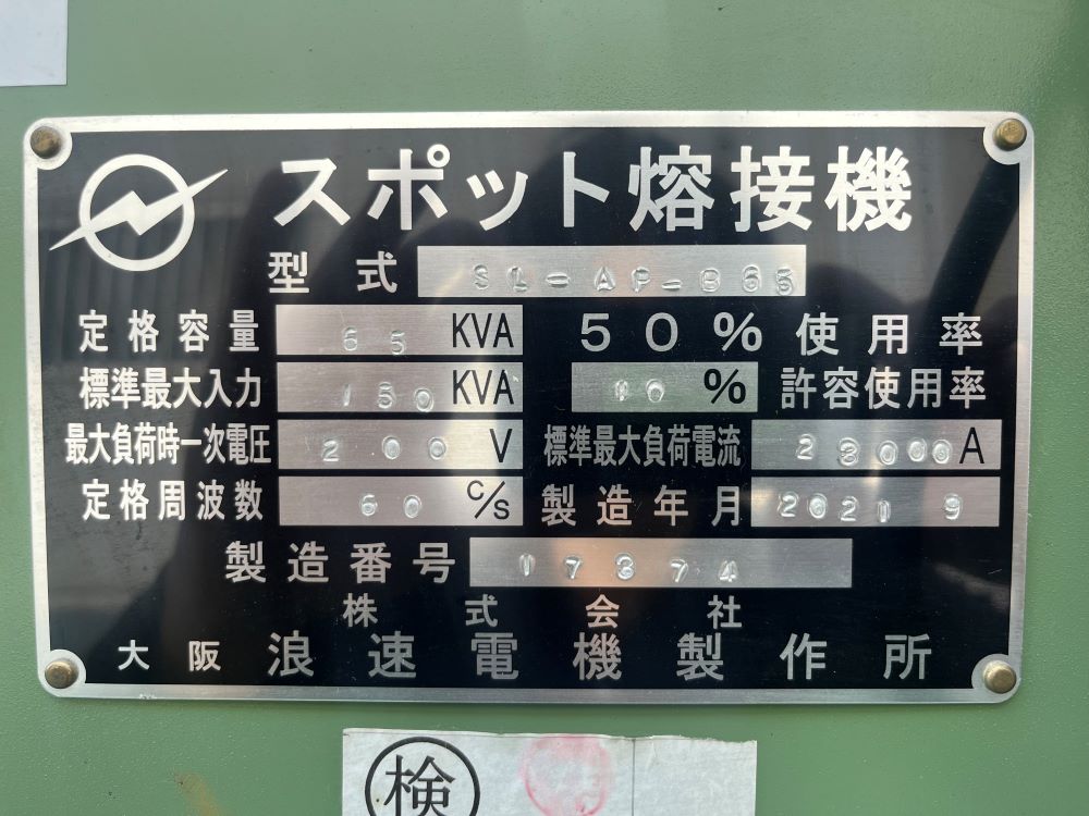 スポット溶接機　浪速電機製作所　SL-AP-865　65KVA - ウインドウを閉じる