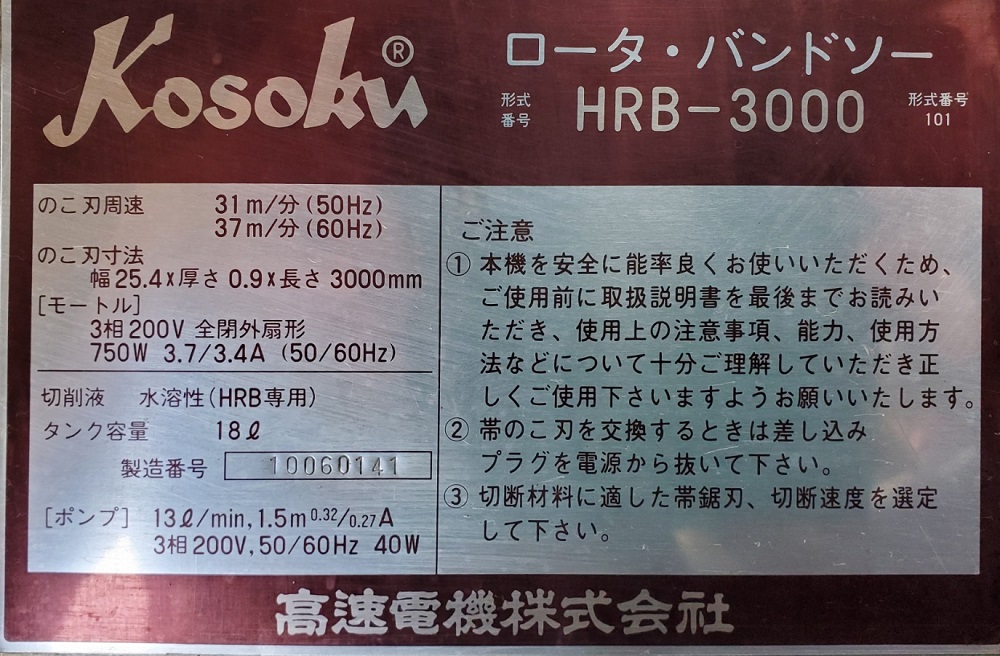 バンドソー　高速電機　HRB-3000　中古機 - ウインドウを閉じる