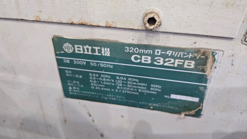 320mmロータリーバンドソー　日立工機製　CB32FB　中古機