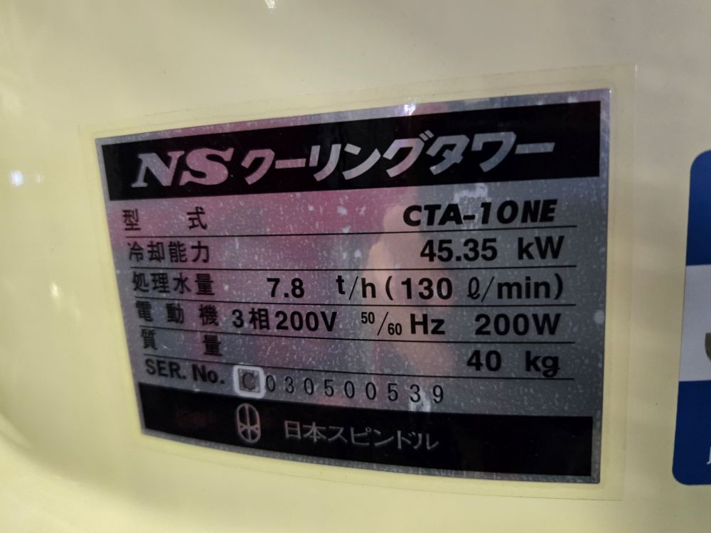 クーリングタワー　日本スピンドル製　CTA-10NE　中古機