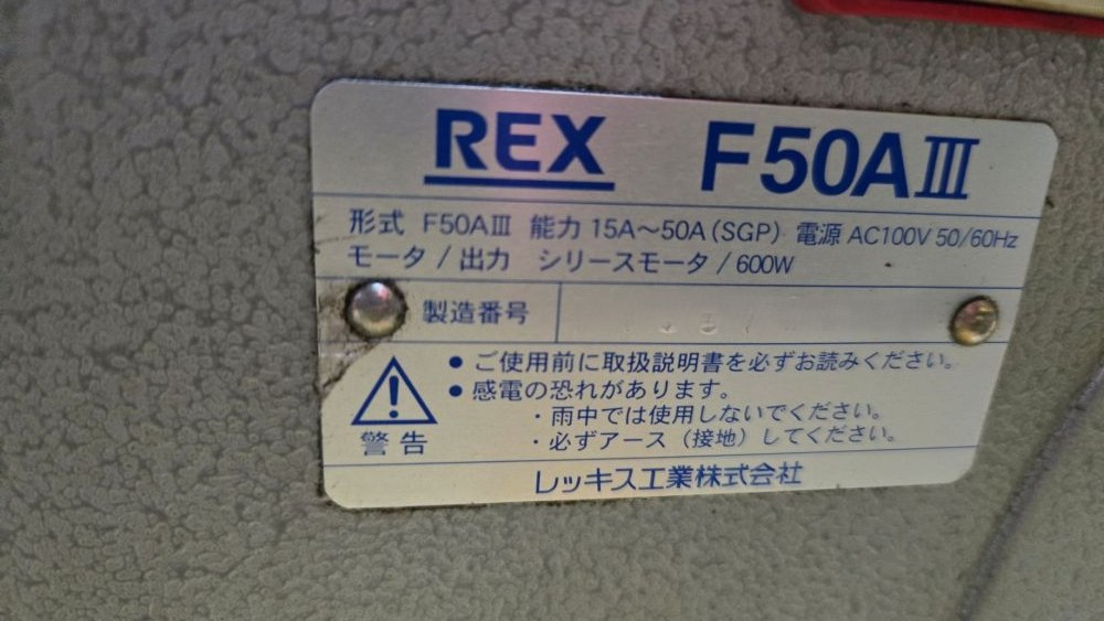 パイプねじ切り機　レッキス工業製　F50AⅢ　中古機