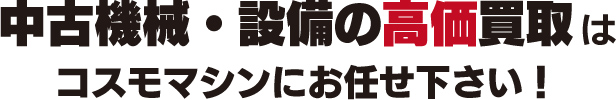 中古機械・設備の高価買取