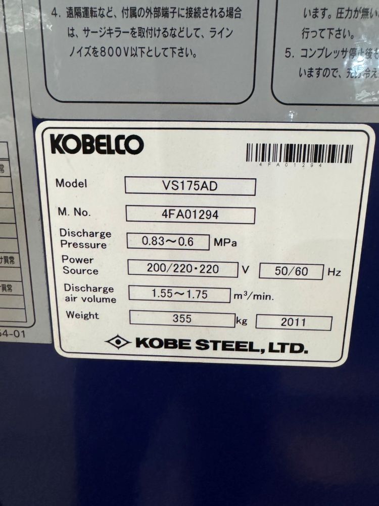 コンプレッサー（スクリュー）　コベルコ製　11kw(15馬力)　VS175AD　中古機