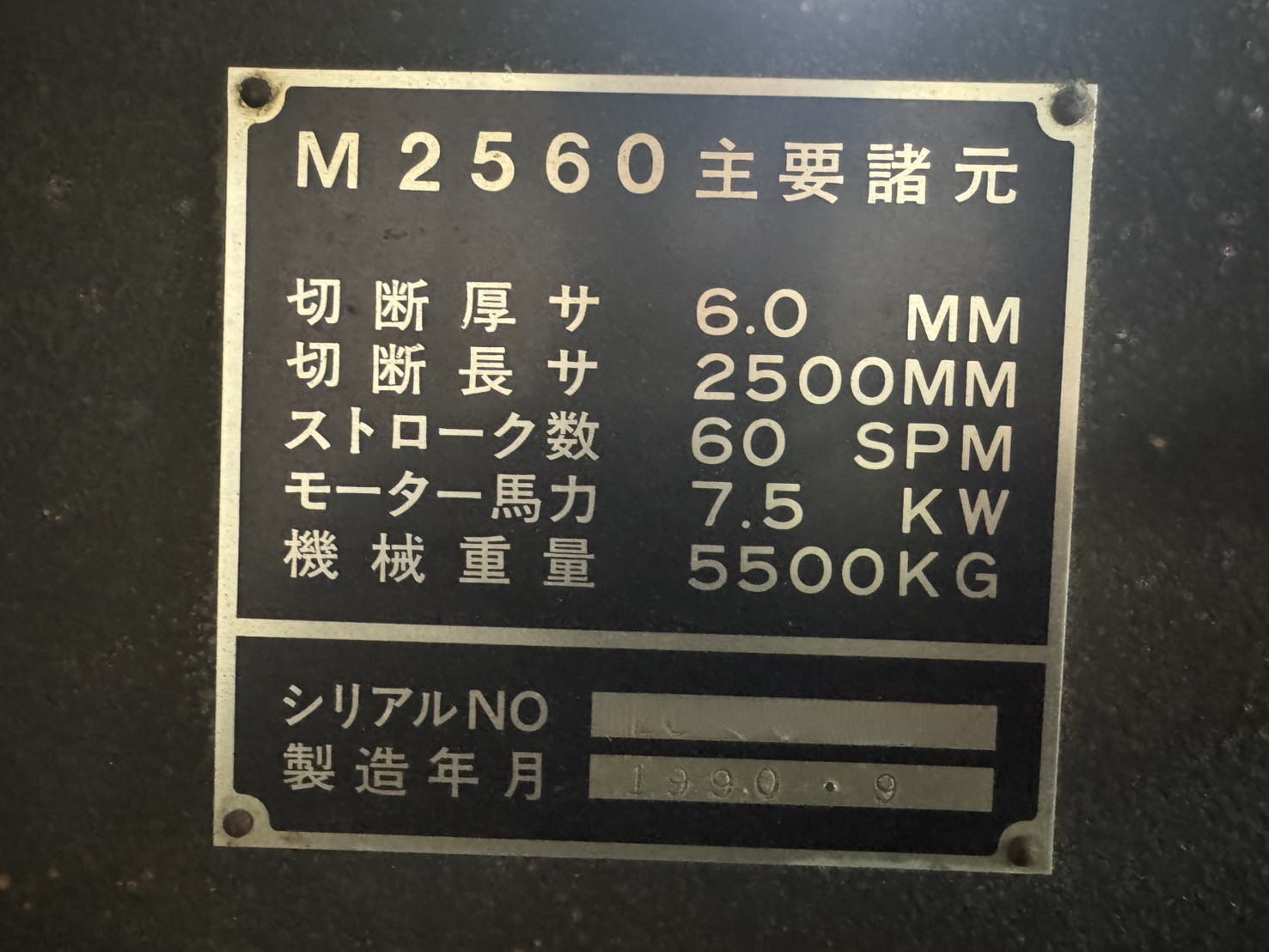 シャーリング　アマダ製　M-2560（サポート無し）　1990年　中古機