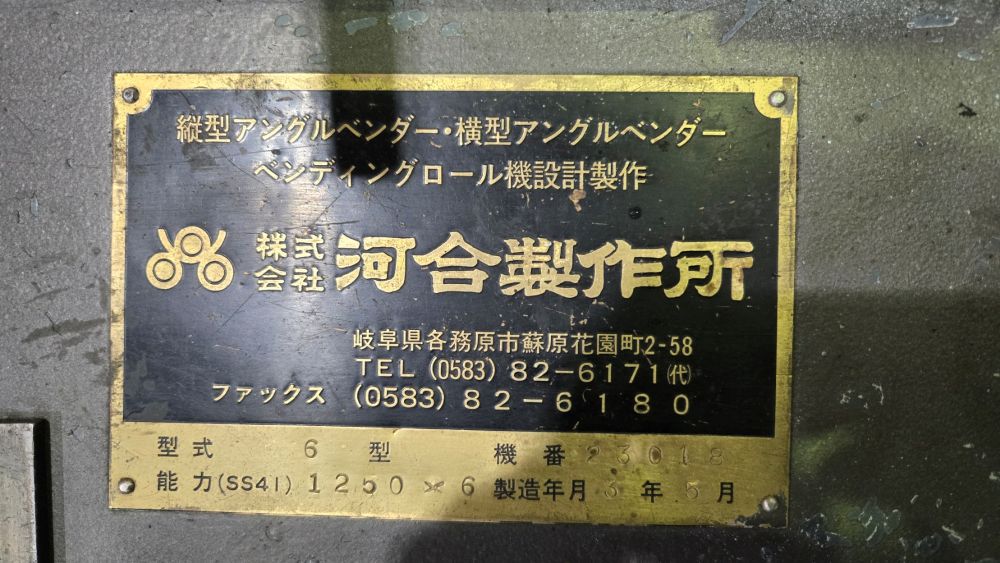 3本ロール　河合製作所製　1250×6　6型　1991年製　中古機