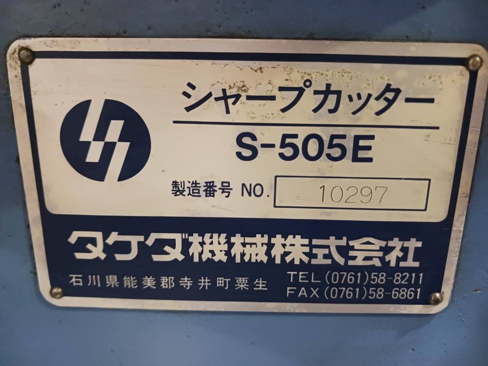 シャープカッター　タケダ機械製　S-505E　中古機